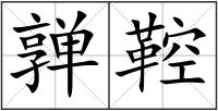 亸鞚