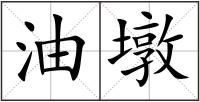 油墩