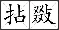 拈敠