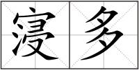 寖多