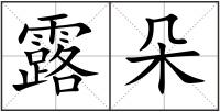 露朵