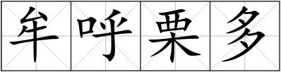 牟呼栗多