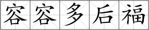 容容多后福
