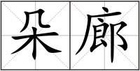 朵廊