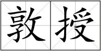 敦授