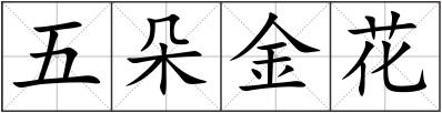 五朵金花