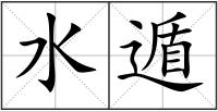 水遁
