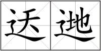 迗逇