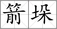 箭垛