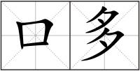 口多