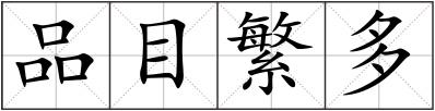 品目繁多