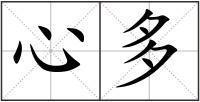 心多