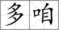 多咱