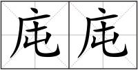 庉庉