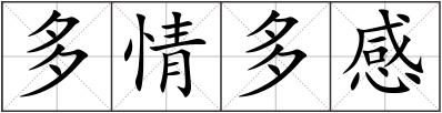 多情多感
