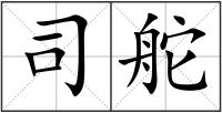 司舵