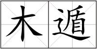 木遁