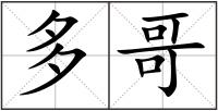 多哥