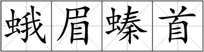 蛾眉螓首