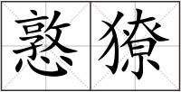 憝獠