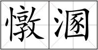 憞溷