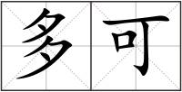 多可