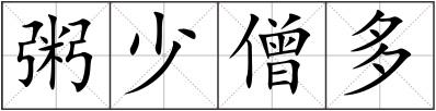 粥少僧多