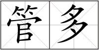 管多
