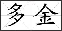 多金