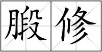 腶修