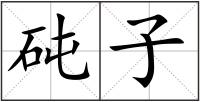 砘子