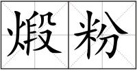 煅粉