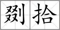 剟拾