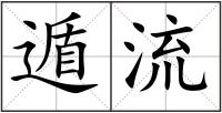 遁流