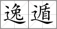 逸遁