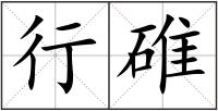 行碓