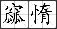 窳惰