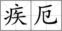 疾厄