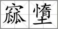 窳墯