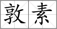 敦素