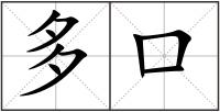 多口