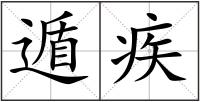 遁疾
