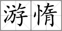 游惰