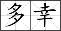 多幸