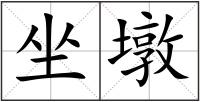 坐墩