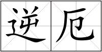 逆厄