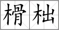榾柮