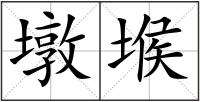墩堠