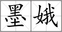 墨娥