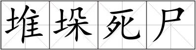 堆垛死尸